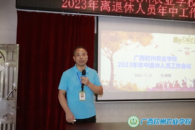 我校召开2023年年中退休人员工作会议