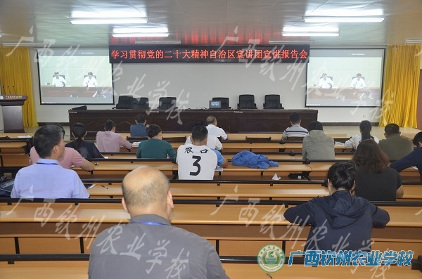 我校设分会场参加学习贯彻党的二十大精神自治区宣讲团宣讲报告会