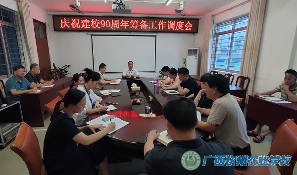 紧锣密鼓  尽心筹备---广西钦农庆祝建校90周年筹备工作调度会