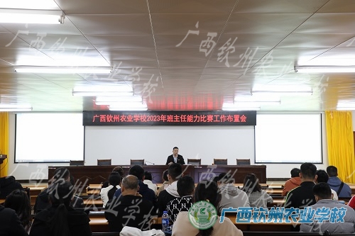 我校召开2023年班主任能力 比赛工作布置会