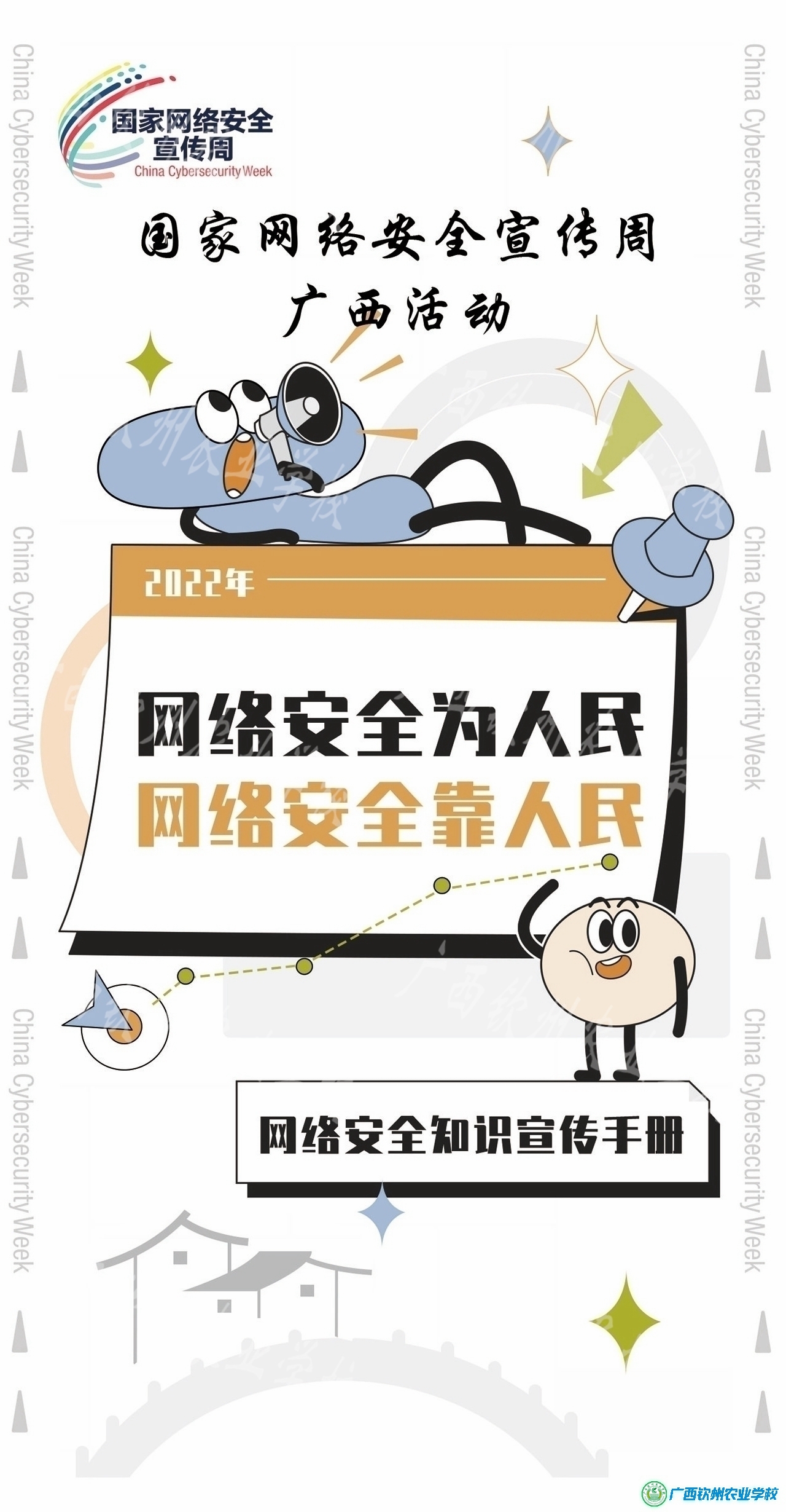 网络安全为人民  网络安全靠人民——2022年网络安全周宣传手册