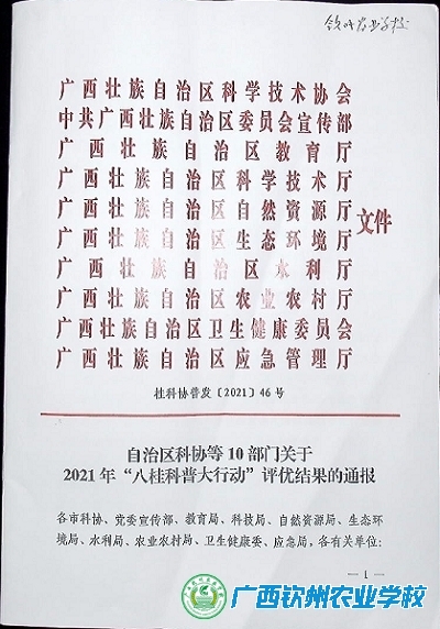 我校被评为广西壮族自治区2021年“八桂科普大行动”优秀组织单位