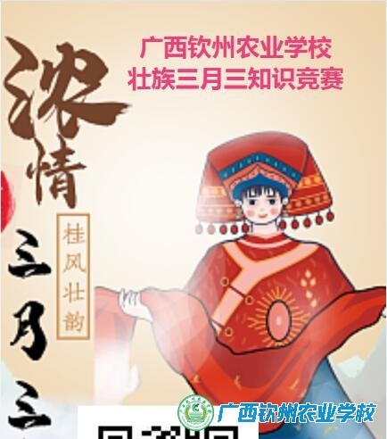 民族团结一家亲 ——我校开展线上“壮族三月三”知识竞赛活动