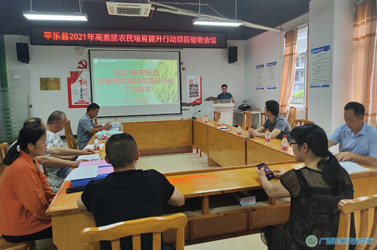 我校顺利开展 2021年平乐县高素质农民培育提升行动项目验收