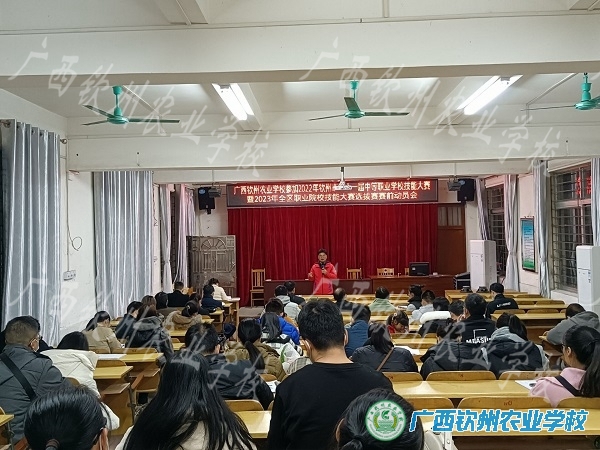我校召开2022年钦州市第十一届中等职业学校技能大赛暨2023年全区职业院校技能大赛选拔赛赛前动员会
