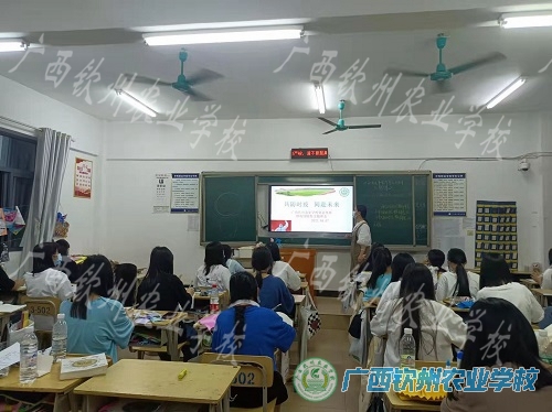 共防时疫   同赴未来 ——广西钦州农业学校召开常态化疫情校园防控主题班会