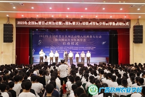 提升全民科学素质，助力科技自立自强 ——2023年全国科普日钦州活动暨八桂科普大行动和钦州市青少年科学荟启动仪式在我校举行