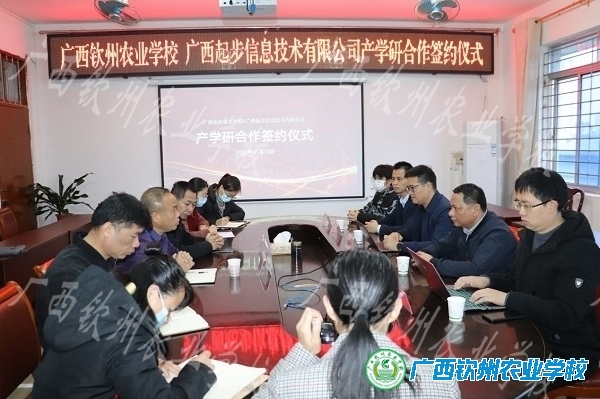 我校与广西起步信息技术有限公司签订产学研合作协议