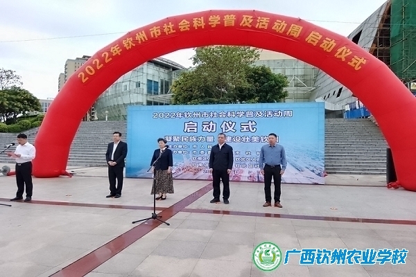 我校应邀参加2022年钦州市社会科学普及活动周启动仪式