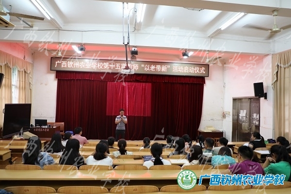 以老带新传帮带，以新促老增活力--记我校举行第十五期教师“以老带新”活动启动仪式