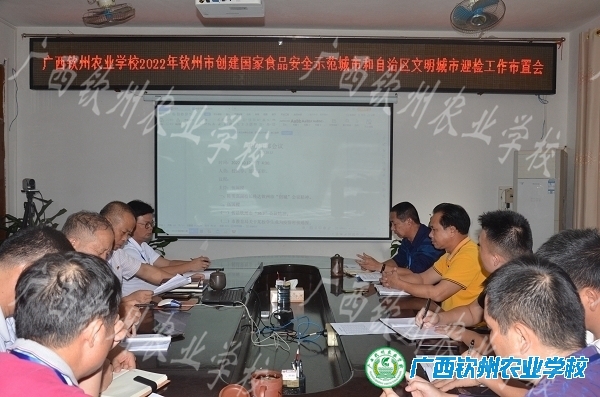 我校召开钦州市2022年创建自治区文明城市和国家食品安全示范城市工作部署推进会