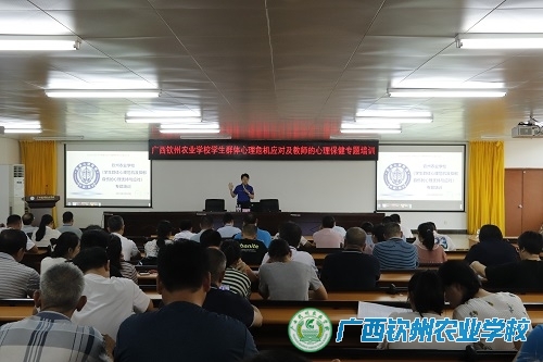 我校举办学生群体心理危机应对及教师心理保健专题培训班
