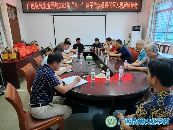 我校召开庆祝2023年“八一”建军节复员退伍军人慰问座谈会