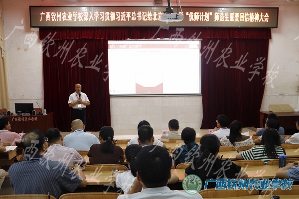 我校召开学习贯彻习近平总书记给北京师范大学“优师计划”师范生重要回信精神大会