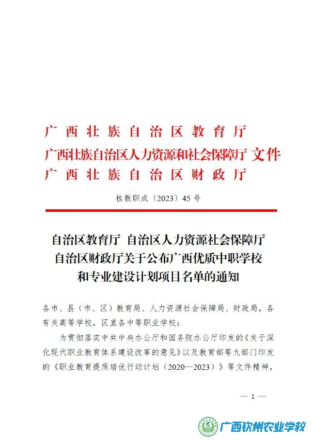 我校成功地入选了广西壮族自治区教育厅、人力资源社会保障厅和财政厅公布的广西优质中职学校和专业建设计划项目名单
