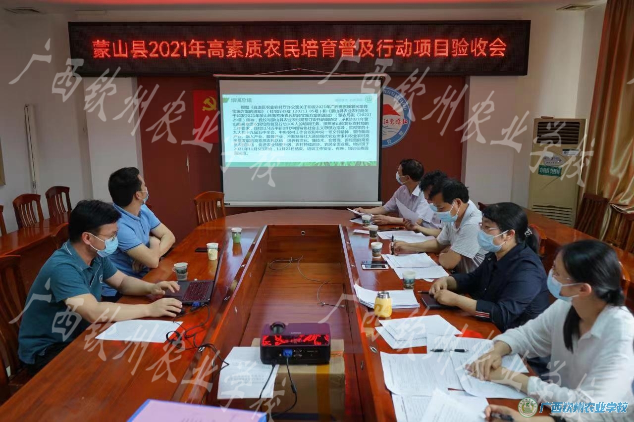 蒙山县开展2021年高素质农民培育普及行动项目验收
