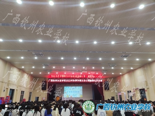 让青春美丽绽放 ——我校举行2022年秋季学期女生心理健康知识讲座