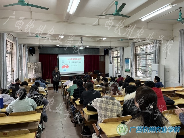 基础教学部开展2023年春季学期第一次业务学习会议
