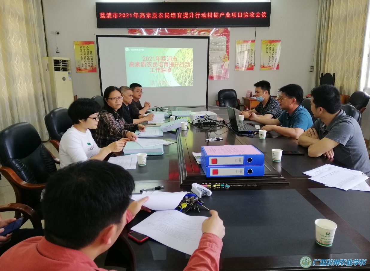 我校顺利通过 2021年荔浦市高素质农民培育提升行动项目验收