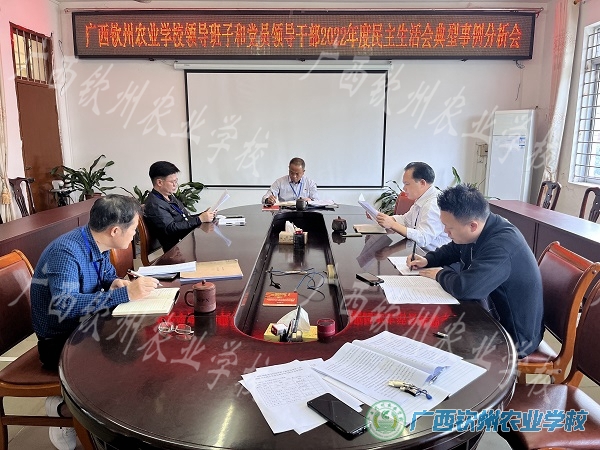 我校召开2022年度党员领导干部民主生活会典型事例分析会
