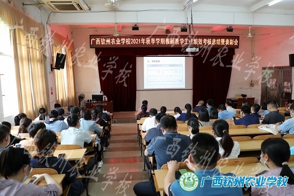 鼓舞干劲 追求卓越--我校召开2021年秋季学期教师教学工作绩效考核总结暨表彰会