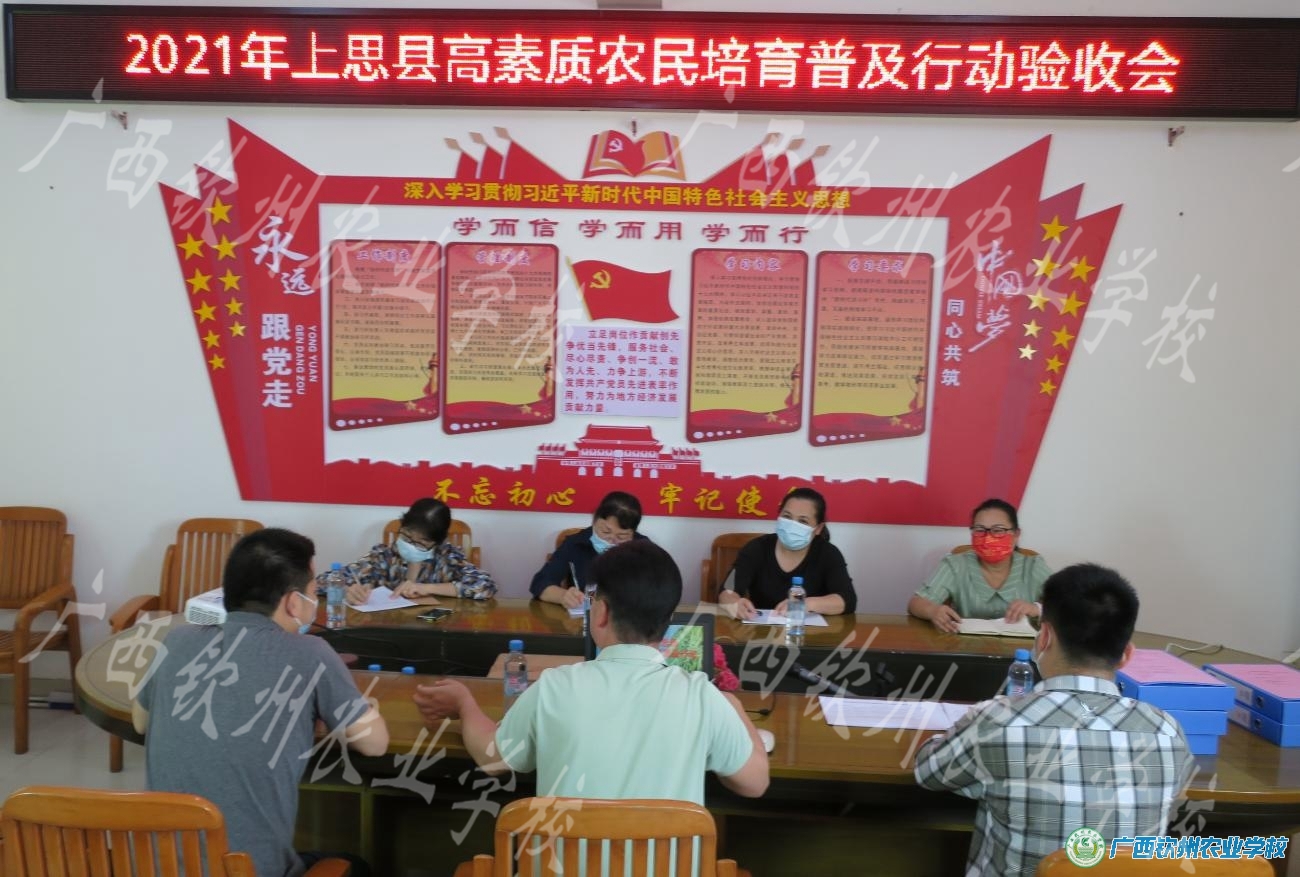 我校顺利开展 2021年上思县高素质农民培育普及行动项目验收