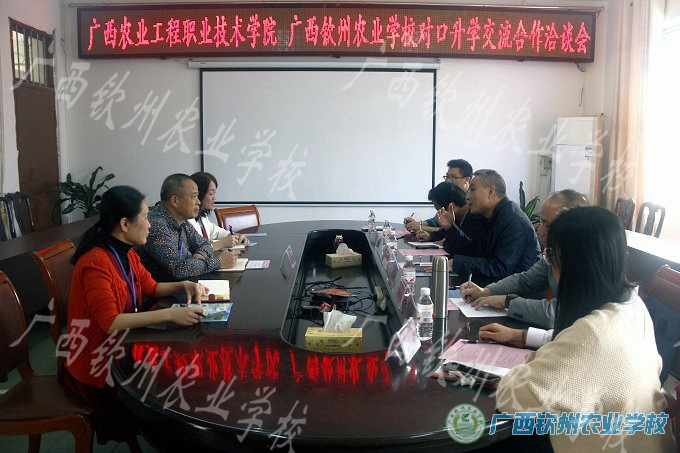 广西农业工程职业技术学院来校交流座谈