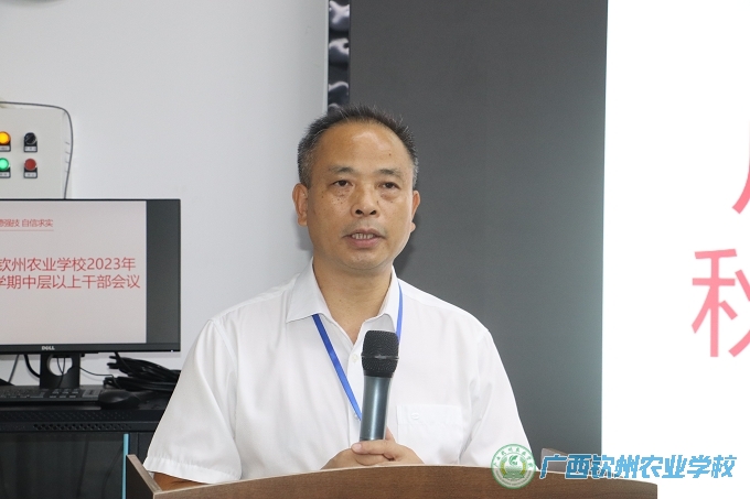 广西钦州农业学校召开2023年秋季学期中层以上干部会议