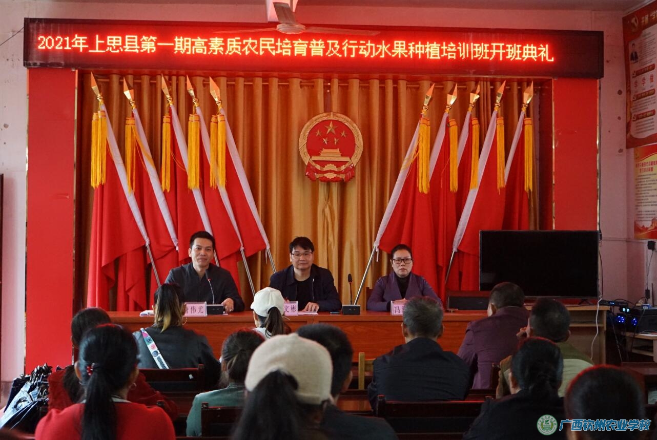 我校顺利开展2021年上思县高素质农民培育普及行动培训班