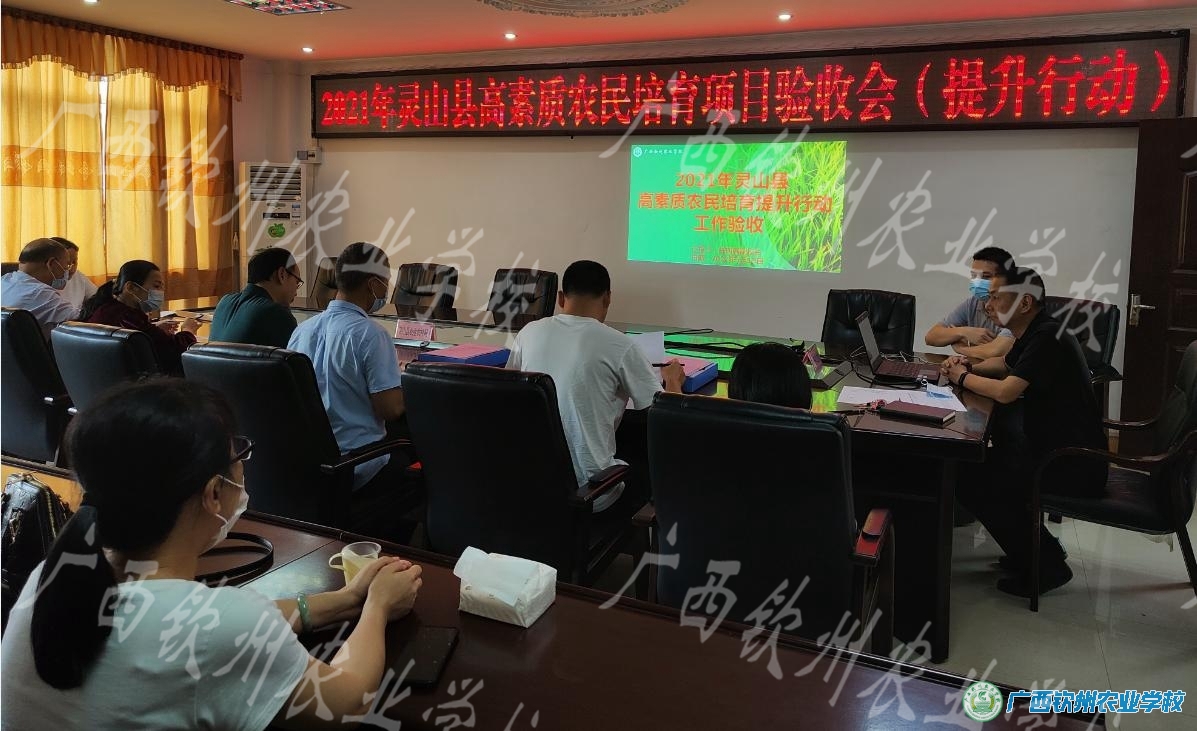 我校顺利通过灵山县2021年高素质农民培育提升行动项目验收