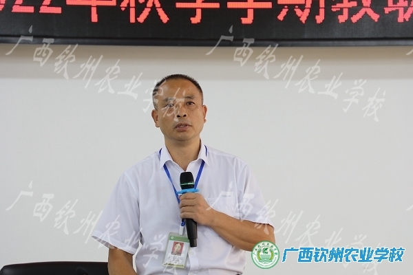 启航新征程 逐梦再出发——广西钦州农业学校2022年秋季学期教职工开学大会