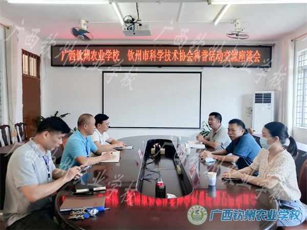 钦州市科学技术协会到我校开展科普活动交流座谈会