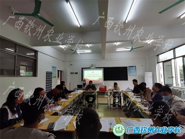 揭短亮丑不遮掩，批评改正共提升——广西钦州农业学校第二党支部召开2021年度组织生活会暨民主评议党员大会