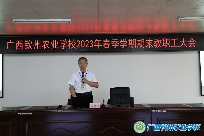 我校召开2023年春季学期期末教职工大会