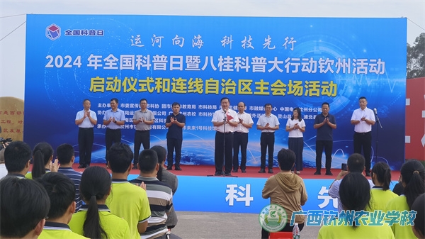 我校组织师生参加2024年全国科普日暨八桂科普大行动钦州活动启动仪式和连线自治区主会场活动