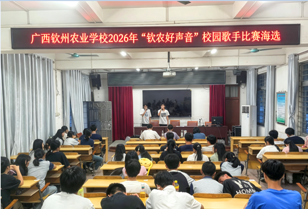 一展歌喉，唱出青春之声——2026年“钦农好声音”校园歌手比赛火热开唱