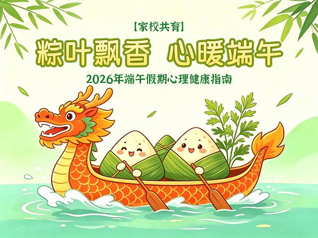 【家校共育】粽叶飘香 心暖端午 ——广西钦州农业学校2026年端午假期心理健康指南