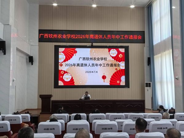 畅叙往昔情谊 共商学校发展 ——我校召开2026年离退休人员年中会议