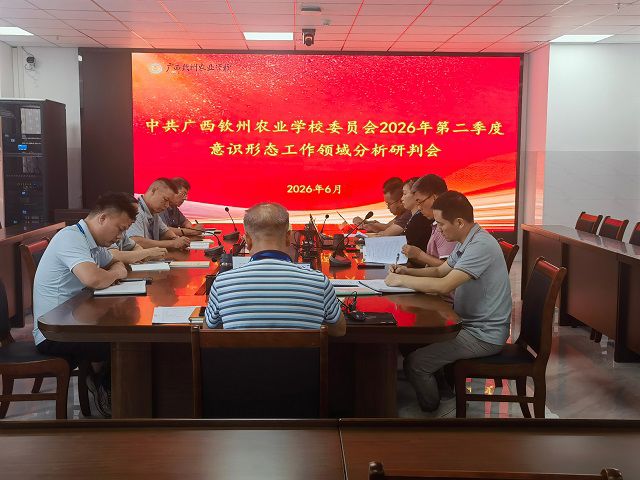 我校召开2026年第二季度意识形态领域分析研判会