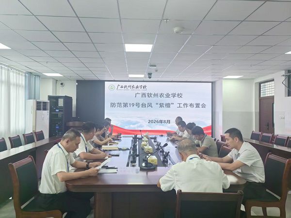紧绷安全防线 筑牢防汛屏障 ——我校召开防范第19号台风“紫檀”工作布置会