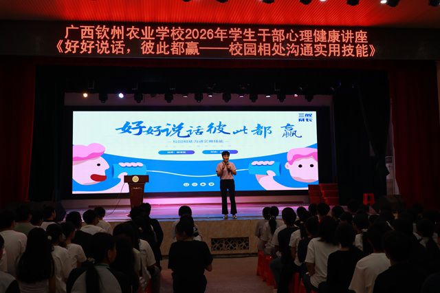 好好说话，彼此都赢 —— 我校开展2026年学生干部心理健康专题讲座