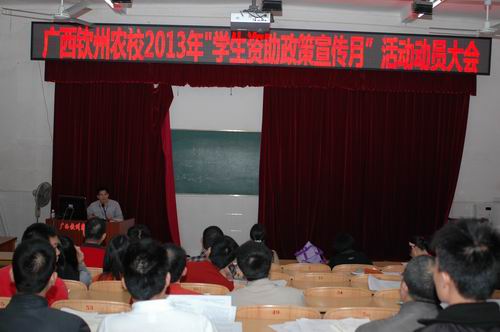 我校召开2013年“学生资助政策宣传月月”活动动员大会