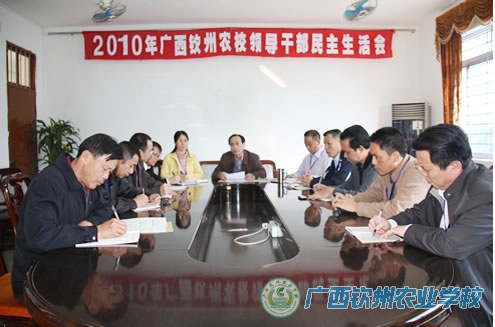 我校召开2010年度领导干部民主生活会