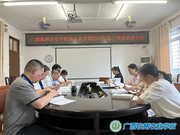 我校第五党支部召开党员大会 进行《习近平治国理政》第五卷专题学习