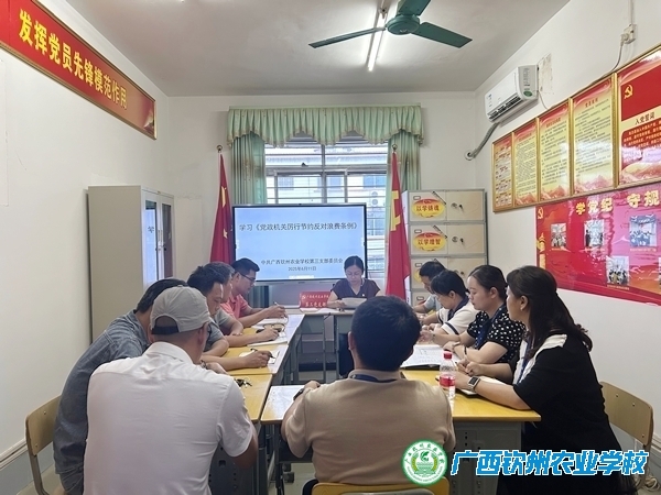 我校第三党支部召开党员大会 认真学习《党政机关厉行节约反对浪费条例》