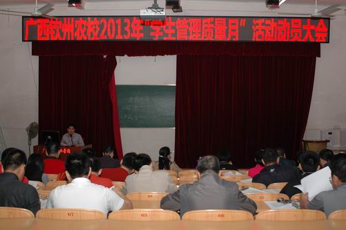 我校召开2013年“学生管理质量月”活动动员大会