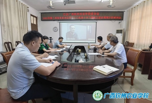 我校召开第三季度党委理论学习中心组集中学习暨意识形态分析研判会