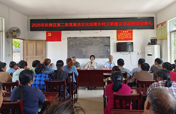 文明乡风育硕果 金竹村民喜结业——我校承办2026年钦南区第二期高素质农民培育乡村文明建设培训班圆满结业