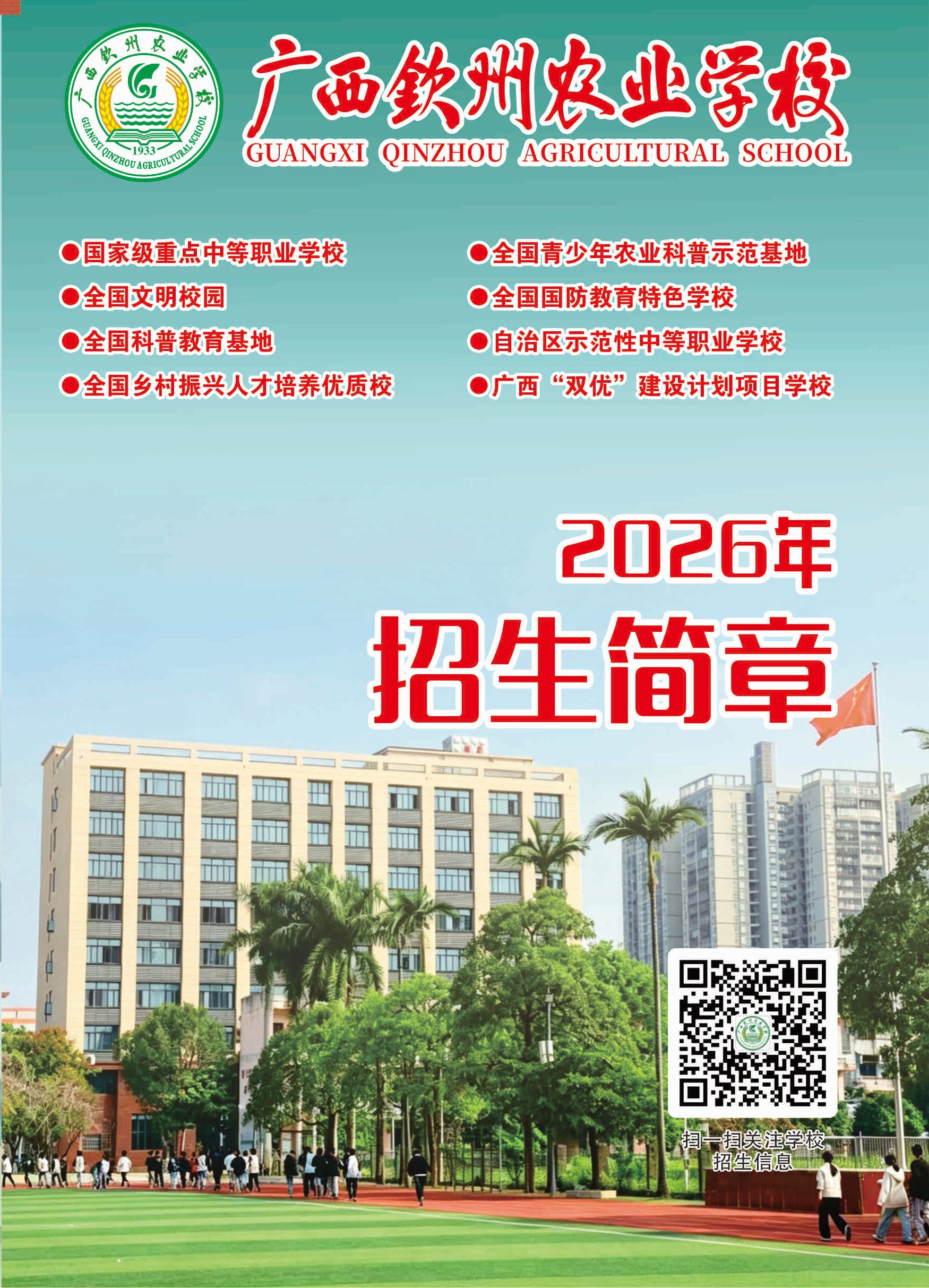 广西钦州农业学校2026年招生简章