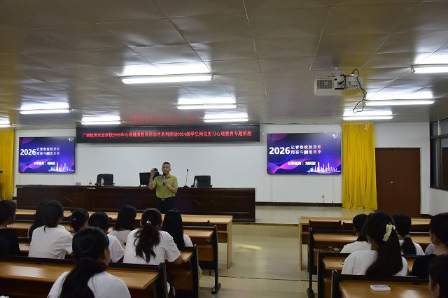 护航实习心路 点亮青春征途——我校开展2024级 岗位实习学生心理健康教育专题讲座